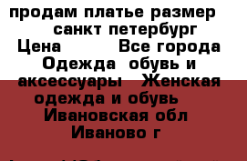 продам платье,размер 42-44,санкт-петербург › Цена ­ 350 - Все города Одежда, обувь и аксессуары » Женская одежда и обувь   . Ивановская обл.,Иваново г.